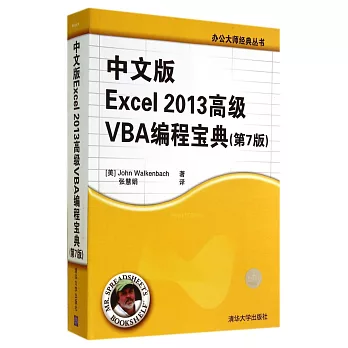 中文版Excel2013高級VBA編程寶典（第7版）