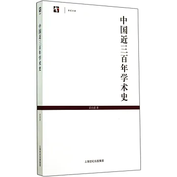 中國近三百年學術史