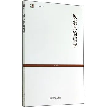 戴東原的哲學