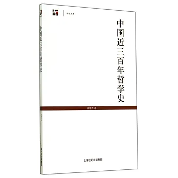 中國近三百年哲學史