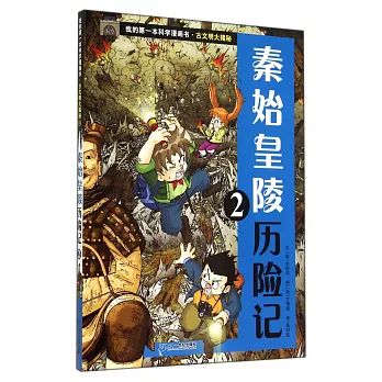 秦始皇陵歷險記 2