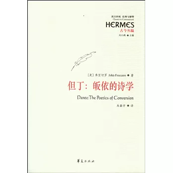 但丁：皈依的詩學