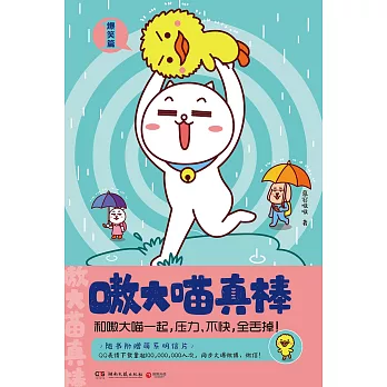 嗷大喵真棒，爆笑篇