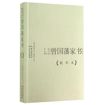 名家名作精華本：曾國藩家書（精華本）