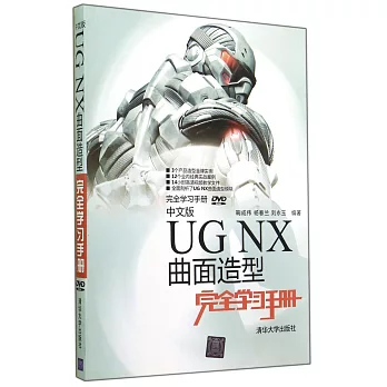 中文版UG NX曲面造型完全學習手冊