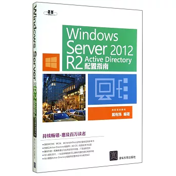 Windows Server 2012 R2 Active Directory配置指南