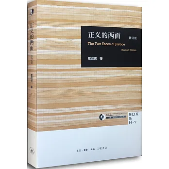 正義的兩面（修訂版）