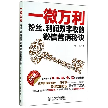 一微萬利：粉絲、利潤雙豐收的微信營銷秘訣