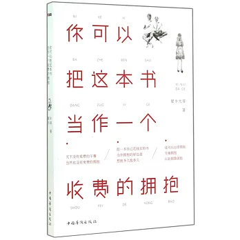 你可以把這本書當作一個收費的擁抱