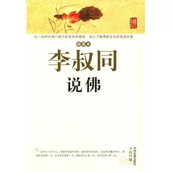 插圖本李叔同說佛