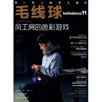 毛線球.11：風工房的色彩游戲