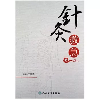 針灸救急