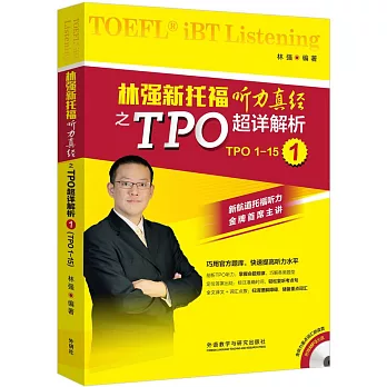 林強新托福聽力真經之TPO超詳解析.1（TPO1-15）