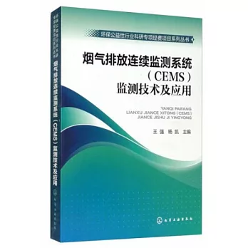 煙氣排放連續監測系統（CEMS）監測技術與應用