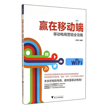 贏在移動端：移動電商營銷全攻略
