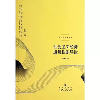 社會主義經濟通貨膨脹導論