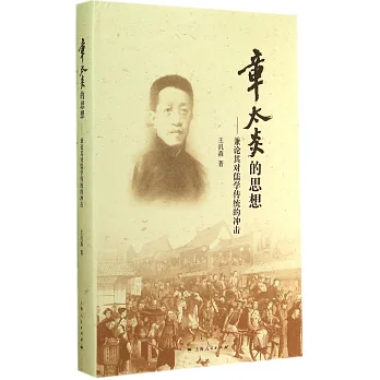 章太炎的思想：兼論其對儒家學傳統的沖擊