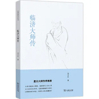 臨濟大師傳