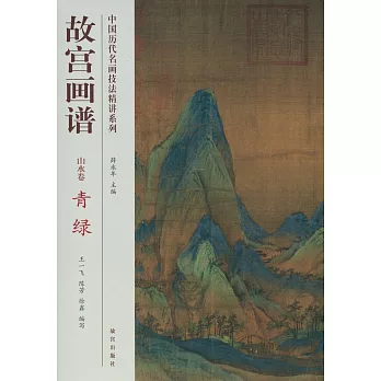 中國歷代名畫技法精講系列：故宮畫譜·山水卷·青綠
