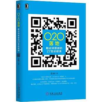 O2O落地：觸點場景派的27堂必修課