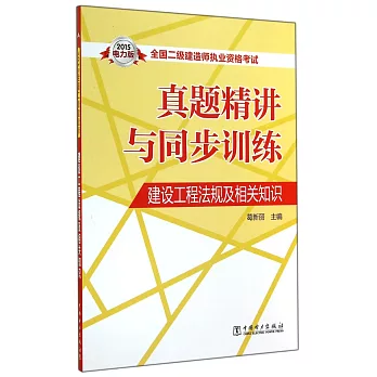 2015全國二級建造師執業資格考試真題精講與同步訓練：建設工程法規及相關知識（電力版）