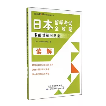 日本留學考試全攻略：考前對策問題集·讀解