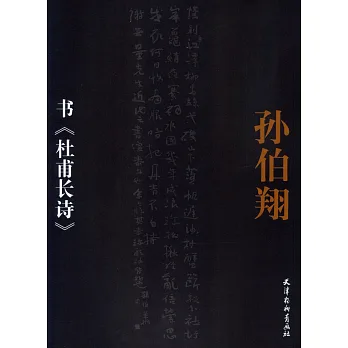 孫伯翔書《杜甫長詩》