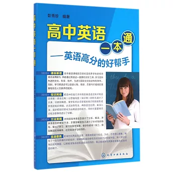 高中英語一本通：英語高分的好幫手