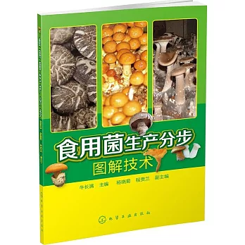 食用菌生產分步圖解技術
