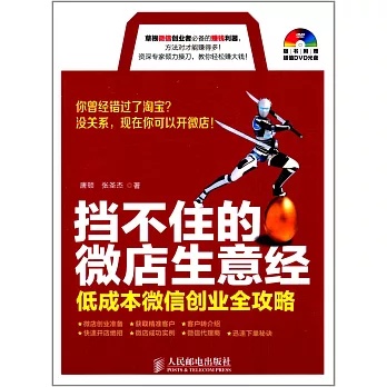 擋不住的微店生意經：低成本微信創業全攻略