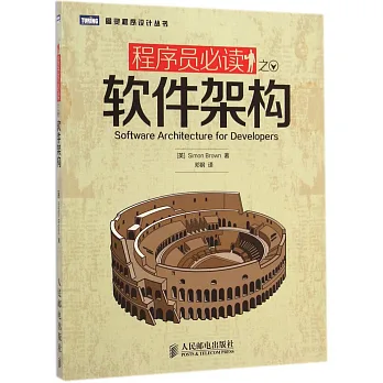 程序員必讀之軟件架構