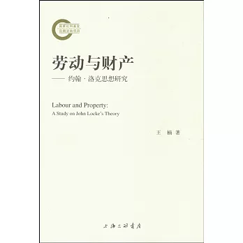 勞動與財產：約翰·洛克思想研究