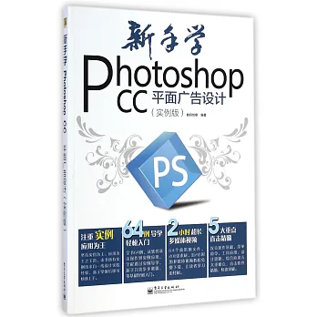 新手學Photoshop CC平面廣告設計（實例版）