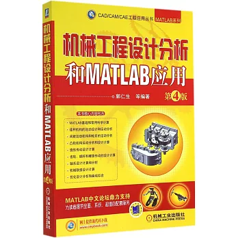 機械工程設計分析和MATLAB應用 第4版