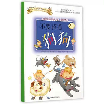 兒童安全繪本叢書.自身安全：不要招惹狗狗