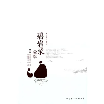 碧岩錄解析