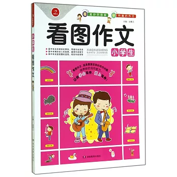 開心作文：小學生看圖作文