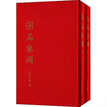 宋名家詞（上下冊）