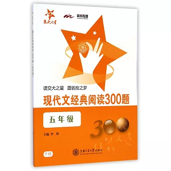 現代文經典閱讀300題（五年級）