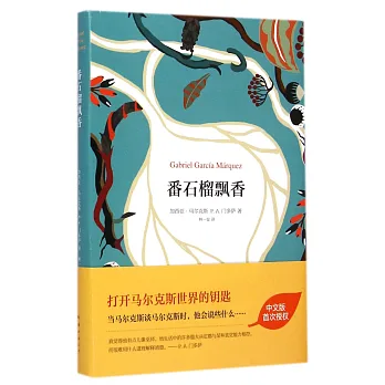馬爾克斯:番石榴飄香