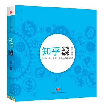 知乎：金錢有術
