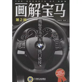 畫解寶馬：揭秘寶馬汽車獨門絕技（第2版）