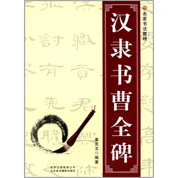 名家書法教程：漢隸書曹全碑