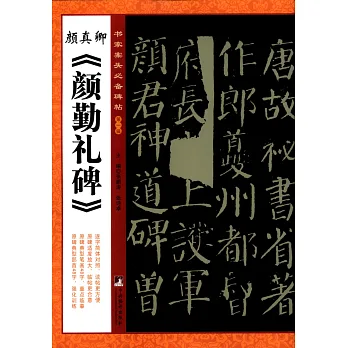顏真卿《顏勤禮碑》
