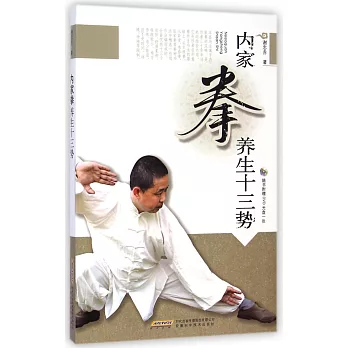 內家拳養生十三勢