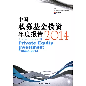 中國私募基金投資年度報告.2014