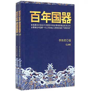 百年國器（上下冊）