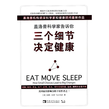 蓋洛普科學家告訴你，三個細節決定健康