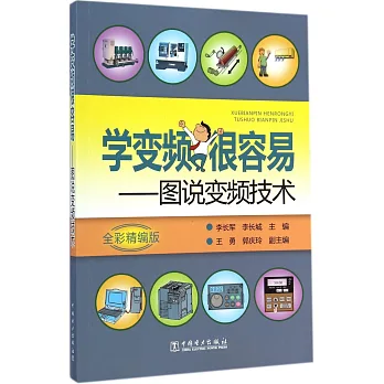 學變頻很容易——圖說變頻技術（全彩精編版）