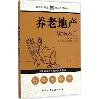 養老地產新兵入門
